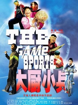 大厨小兵剧情介绍_宅剧情