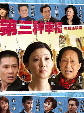 第三种幸福剧情介绍_宅剧情