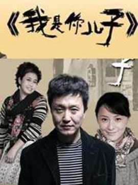 我是你儿子剧情介绍_宅剧情