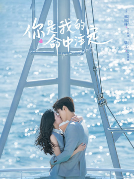 你是我的命中注定剧情介绍_宅剧情