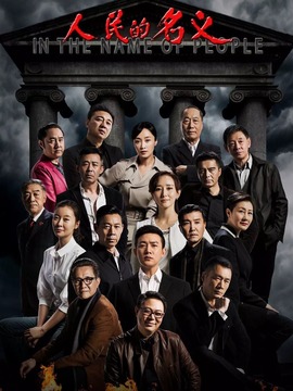 人民的名义剧情介绍_宅剧情