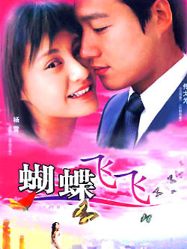 蝴蝶飞飞剧情介绍_宅剧情