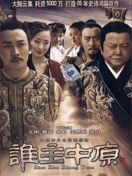 谁主中原剧情介绍_宅剧情