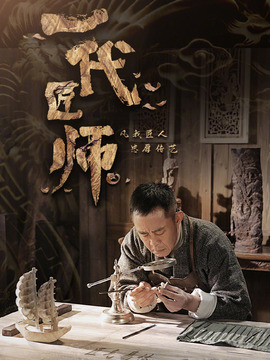 一代匠师剧情介绍_宅剧情
