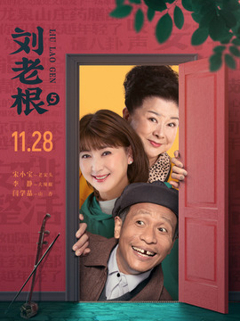 刘老根5剧情介绍_宅剧情