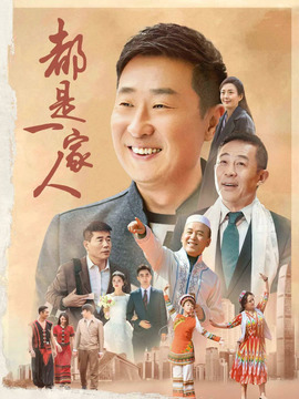 都是一家人剧情介绍_宅剧情