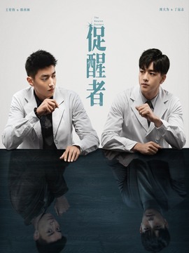 促醒者剧情介绍_宅剧情