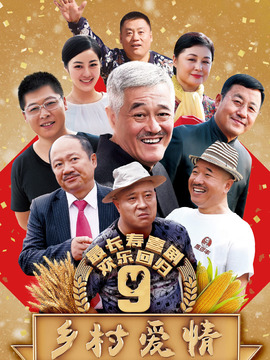 乡村爱情进行曲剧情介绍_宅剧情