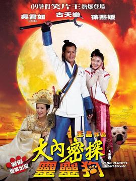 大内密探灵灵狗剧情介绍_宅剧情