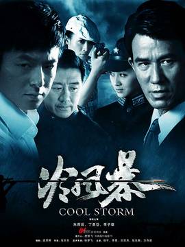 冷风暴剧情介绍_宅剧情