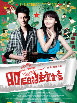 80后的独立宣言剧情介绍_宅剧情
