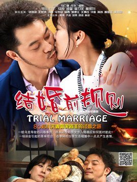 结婚前规则剧情介绍_宅剧情