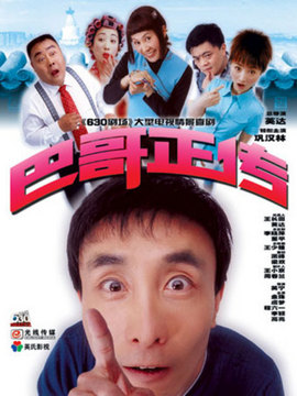 巴哥正传剧情介绍_宅剧情