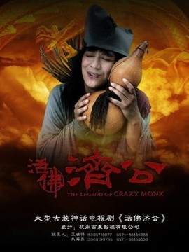 活佛济公剧情介绍_宅剧情