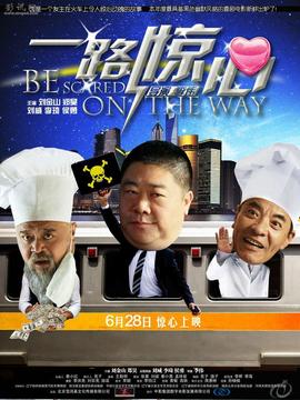 一路惊心剧情介绍_宅剧情