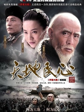 天地民心剧情介绍_宅剧情