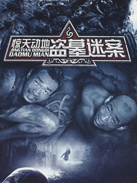 惊天动地剧情介绍_宅剧情