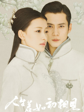 人生若如初相见剧情介绍_宅剧情