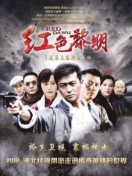 红色黎明剧情介绍_宅剧情