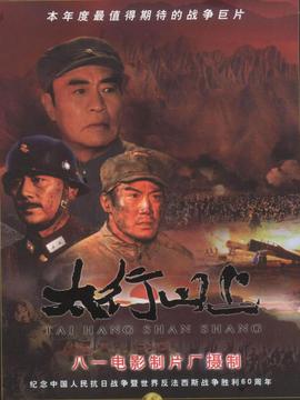 太行山上剧情介绍_宅剧情