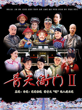 青天衙门2剧情介绍_宅剧情