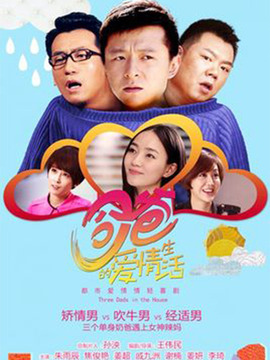 奶爸的爱情生活剧情介绍_宅剧情