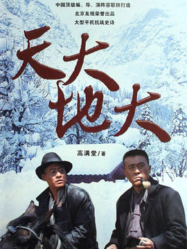 天大地大剧情介绍_宅剧情