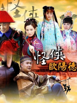 怪侠欧阳德剧情介绍_宅剧情