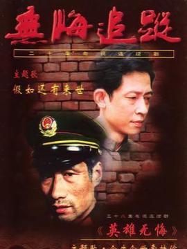 无悔追踪剧情介绍_宅剧情