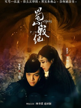 蜀山战纪第三季剧情介绍_宅剧情