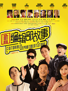 新编辑部故事剧情介绍_宅剧情