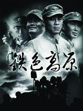 铁色高原剧情介绍_宅剧情