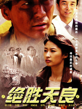 绝胜天良剧情介绍_宅剧情