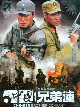 中国兄弟连剧情介绍_宅剧情