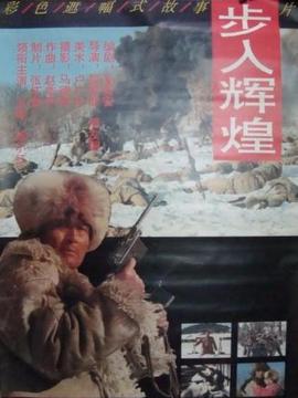 步入辉煌剧情介绍_宅剧情