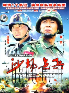 沙场点兵剧情介绍_宅剧情