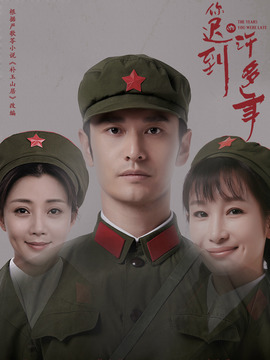 你迟到的许多年剧情介绍_宅剧情