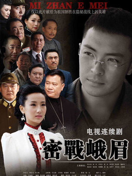 密战峨眉剧情介绍_宅剧情