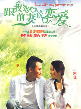 跟我的前妻谈恋爱剧情介绍_宅剧情