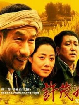 许茂和他的女儿们剧情介绍_宅剧情