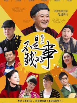 不是钱的事剧情介绍_宅剧情