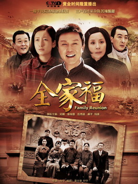 全家福剧情介绍_宅剧情