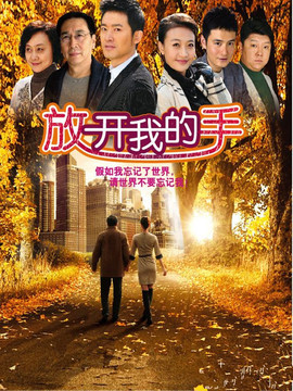 放开我的手剧情介绍_宅剧情