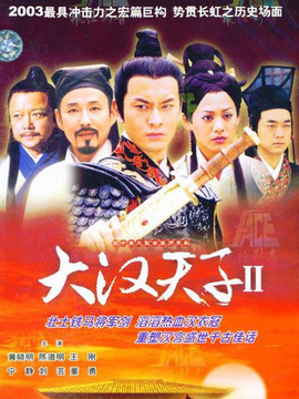 大汉天子2剧情介绍_宅剧情