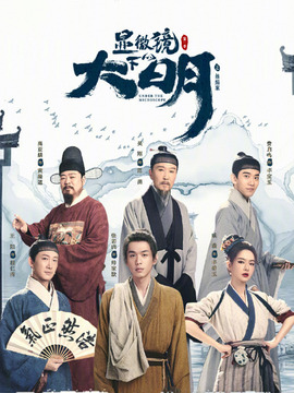 显微镜下的大明剧情介绍_宅剧情