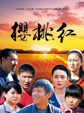 樱桃红剧情介绍_宅剧情