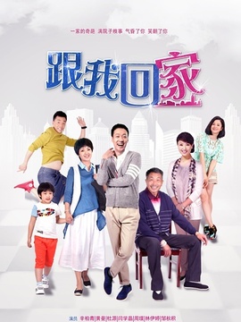 跟我回家剧情介绍_宅剧情