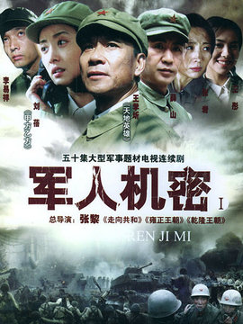 军人机密剧情介绍_宅剧情