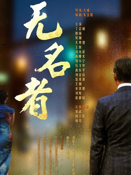 无名者剧情介绍_宅剧情