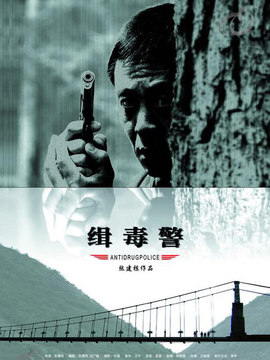 缉毒警剧情介绍_宅剧情